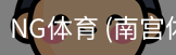 南宫体育官网